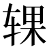 𰺍
