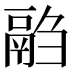 𱆍