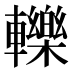 轢
