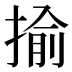 揄