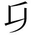 𠂎