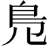 𠒎