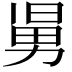 𠢎