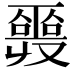 𠮎