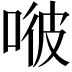 𠶎