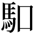 𠺎