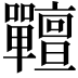 𡆎