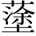 𡒎