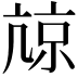 𡮎
