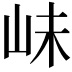 𡶎