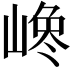 𡺎
