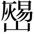 𡾎