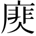 𢊎