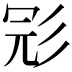 𢒎