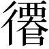 𢖎