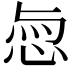 𢚎