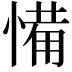 𢞎