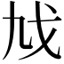 𢦎