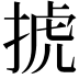 𢮎