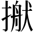 𢲎