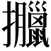 𢺎