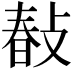 𢾎