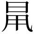 𣆎