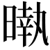 𣊎