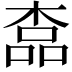 𣖎