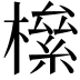 𣚎