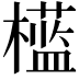 𣞎