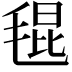 𣮎