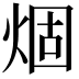 𤊎