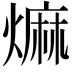 𤎎