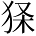 𤞎