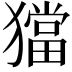 𤢎