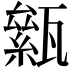 𤮎