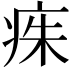 𤶎