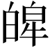 𤾎