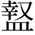 𥂎