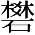 𥖎