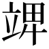 𥪎