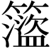 𥶎
