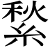 𦂎
