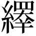 𦆎