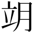𦚎