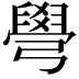 𦦎