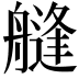 𦪎