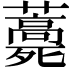 𧂎