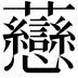 𧆎
